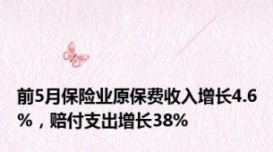 前5月保险业原保费收入增长4.6%，赔付支出增长38%