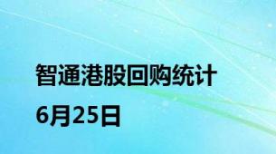 智通港股回购统计|6月25日