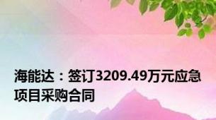 海能达：签订3209.49万元应急项目采购合同