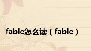 fable怎么读（fable）