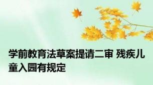 学前教育法草案提请二审 残疾儿童入园有规定