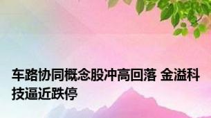 车路协同概念股冲高回落 金溢科技逼近跌停