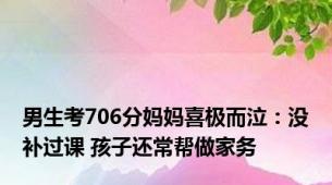 男生考706分妈妈喜极而泣：没补过课 孩子还常帮做家务