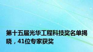 第十五届光华工程科技奖名单揭晓，41位专家获奖