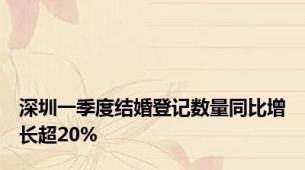 深圳一季度结婚登记数量同比增长超20%