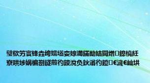 璧栨竻寰锋垚绔嬬壒娈婃満鏋勫姞閫熷鎴橈紝寮哄埗娲楄剳鐩煎彴鍐涗负鈥滃彴鐙€濊€屾垬