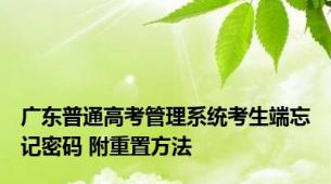 广东普通高考管理系统考生端忘记密码 附重置方法