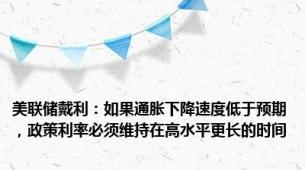 美联储戴利：如果通胀下降速度低于预期，政策利率必须维持在高水平更长的时间