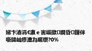 娣卞湷涓€瀛ｅ害缁撳鐧昏鏁伴噺鍚屾瘮澧為暱瓒?0%