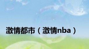 激情都市（激情nba）