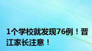 1个学校就发现76例！晋江家长注意！