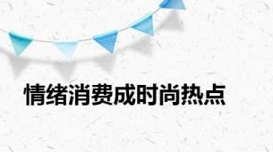 情绪消费成时尚热点