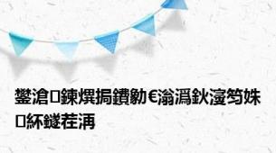 鐢滄鍊熼挶鐨勨€滃潙鈥濅笉姝㈠紑鐩茬洅