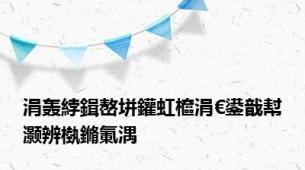 涓轰綍鍓嶅垪鑵虹檶涓€鍙戠幇灏辨槸鏅氭湡