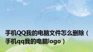 手机QQ我的电脑文件怎么删除（手机qq我的电脑logo）