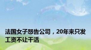 法国女子怒告公司，20年来只发工资不让干活