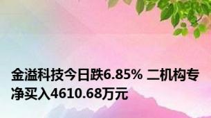 金溢科技今日跌6.85% 二机构专净买入4610.68万元