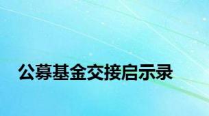 公募基金交接启示录