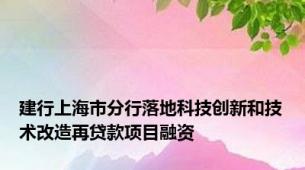 建行上海市分行落地科技创新和技术改造再贷款项目融资