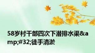 58岁村干部四次下潜排水渠&#32;徒手清淤