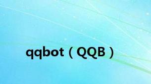 qqbot（QQB）