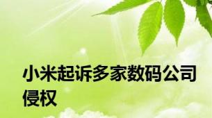 小米起诉多家数码公司侵权