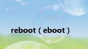 reboot（eboot）