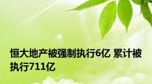 恒大地产被强制执行6亿 累计被执行711亿