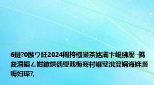 6鏈?0鏃ワ紝2024闀挎槬鑾茶姳灞卞崐绋嬮┈鎷夋澗鏆ㄥ姏鏃烘偊璺戝槈骞村崕璧涗簨娲诲姩灏嗕妇琛?,