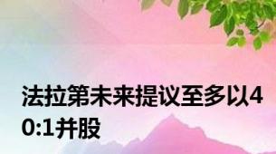 法拉第未来提议至多以40:1并股