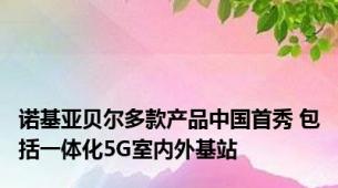 诺基亚贝尔多款产品中国首秀 包括一体化5G室内外基站