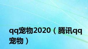 qq宠物2020（腾讯qq宠物）