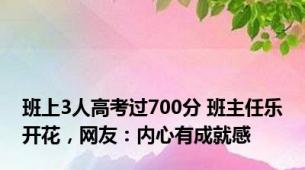 班上3人高考过700分 班主任乐开花，网友：内心有成就感