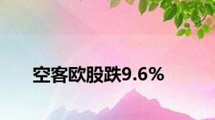 空客欧股跌9.6%