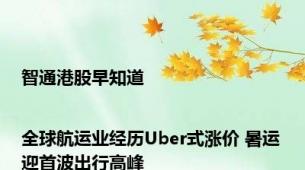 智通港股早知道|全球航运业经历Uber式涨价 暑运迎首波出行高峰