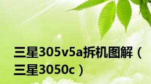 三星305v5a拆机图解（三星3050c）