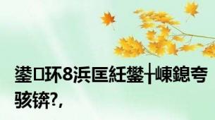 鍙环8浜匡紝鐢╁崠鎴夸骇锛?,