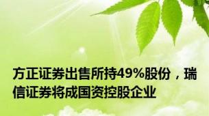 方正证券出售所持49%股份，瑞信证券将成国资控股企业