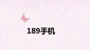 189手机