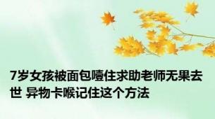 7岁女孩被面包噎住求助老师无果去世 异物卡喉记住这个方法