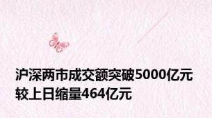 沪深两市成交额突破5000亿元 较上日缩量464亿元