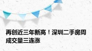 再创近三年新高！深圳二手房周成交量三连涨