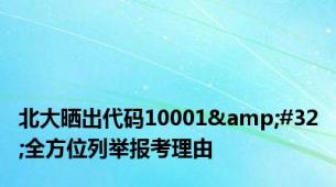 北大晒出代码10001&#32;全方位列举报考理由