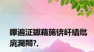 鑻遍泟钀藉箷锛屽績纰庣灛闂?,