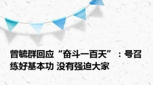 曾毓群回应“奋斗一百天”：号召练好基本功 没有强迫大家