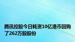 腾讯控股今日耗资10亿港币回购了262万股股份