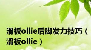 滑板ollie后脚发力技巧（滑板ollie）