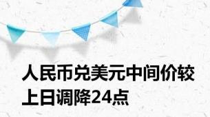 人民币兑美元中间价较上日调降24点