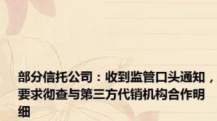 部分信托公司：收到监管口头通知，要求彻查与第三方代销机构合作明细