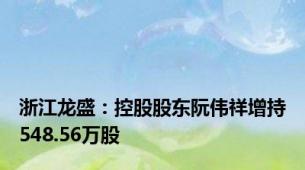 浙江龙盛：控股股东阮伟祥增持548.56万股